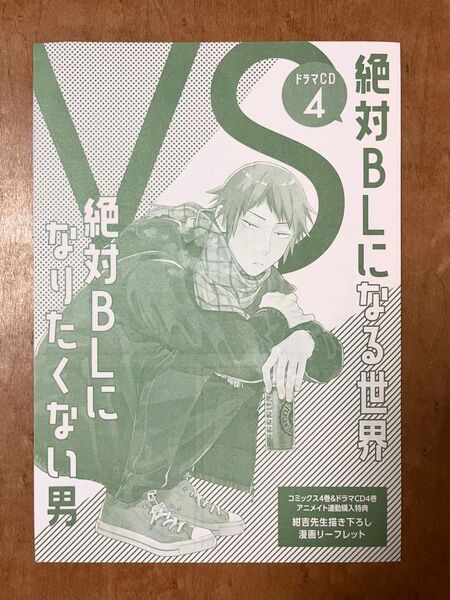 絶対BLになる世界VS絶対BLになりたくない男 アニメイト連動購入特典