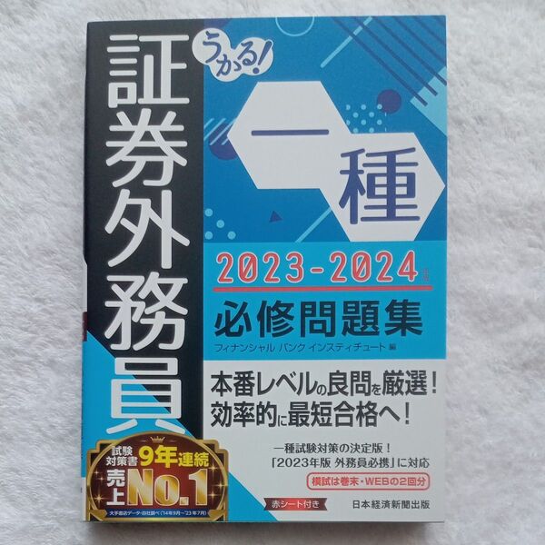 うかる!証券外務員一種必修問題集 2023-2024年版 フィナンシャルバンクインスティチュート株式会社/編