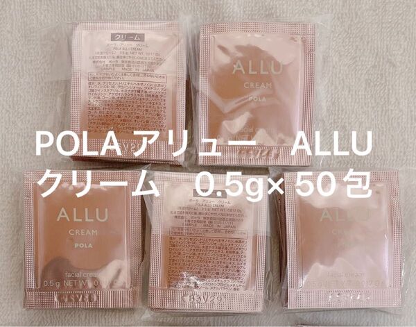 POLA アリュー ALLU クリーム 0.5g× 50包