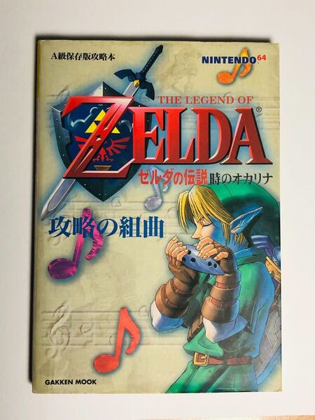ゼルダの伝説 時のオカリナ 攻略の組曲 ZELDA 攻略本