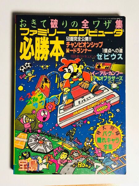 おきて破りの全ワザ集 ファミリーコンピュータ 必勝本 ファミコン 宝島 攻略本