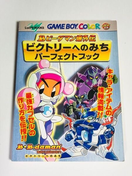 ビーダマン爆外伝 ビクトリーへのみち パーフェクトブック ゲームボーイ 攻略本