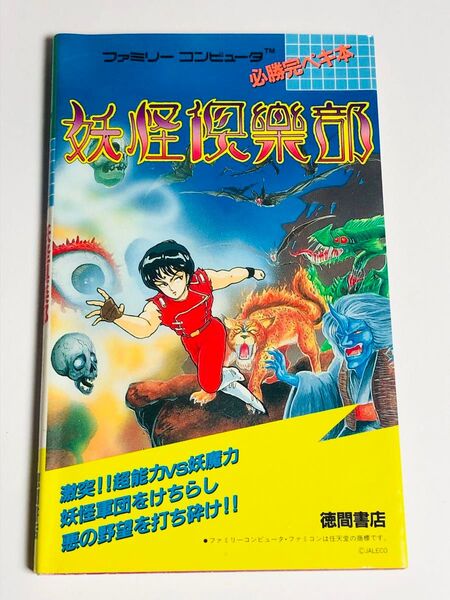 妖怪倶楽部 必勝完ペキ本 ファミリーコンピュータ ファミコン 攻略本