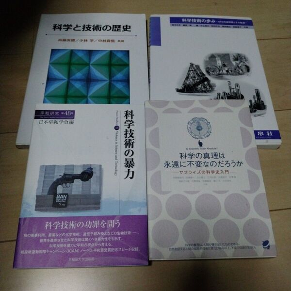 科学の真理は永遠に不変なのだろうか 科学技術の歩み 科学と技術の歴史 など4冊