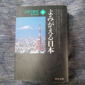 「日本の歴史 26 よみがえる日本」蝋山 政道