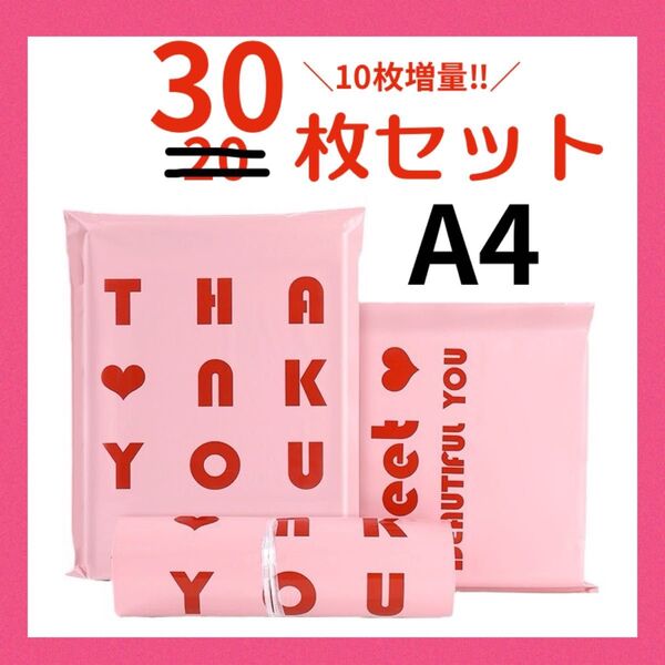 【30枚】 ☆可愛い☆宅配ビニール袋 A4 ピンク 宅配袋 梱包袋 発送袋 封緘テープ付き フリマの発送に☆