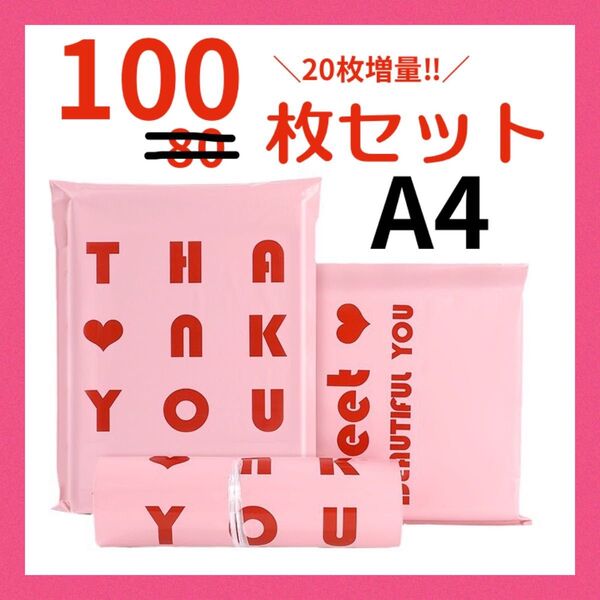 【100枚】 可愛い♪宅配ビニール袋 宅配袋 梱包袋 発送袋 A4 ピンク 封緘テープ付きネコポス ゆうパケット クリックポスト