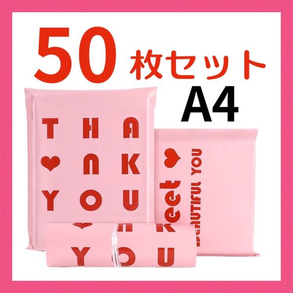 【50枚】 ☆可愛い☆宅配ビニール袋 宅配袋 梱包袋 発送袋A4 ピンク テープ付き フリマネコポス ゆうパケット クリックポスト