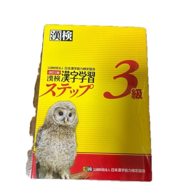 漢検3級漢字学習ステップ