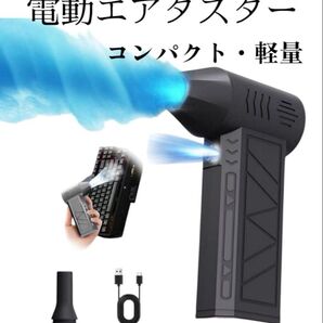電動エアダスター コンパクト・軽量
