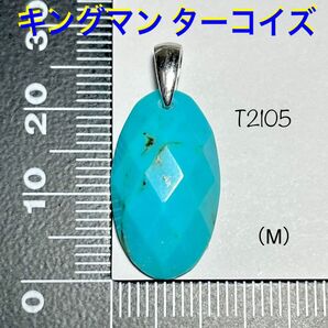 天然石 キングマン ターコイズ カット ペンダントトップ (M)