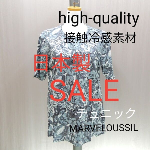 iwr5113◆激安◆安心の日本製◆接触冷感素材(MARVELOUSSIL)◆ひんやり素材◆プリントクルーネック・チュニック
