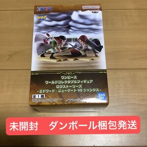 ワンピース ワールドコレクタブルフィギュア ログストーリーズ -エドワード・ニューゲートVSシャンクス-
