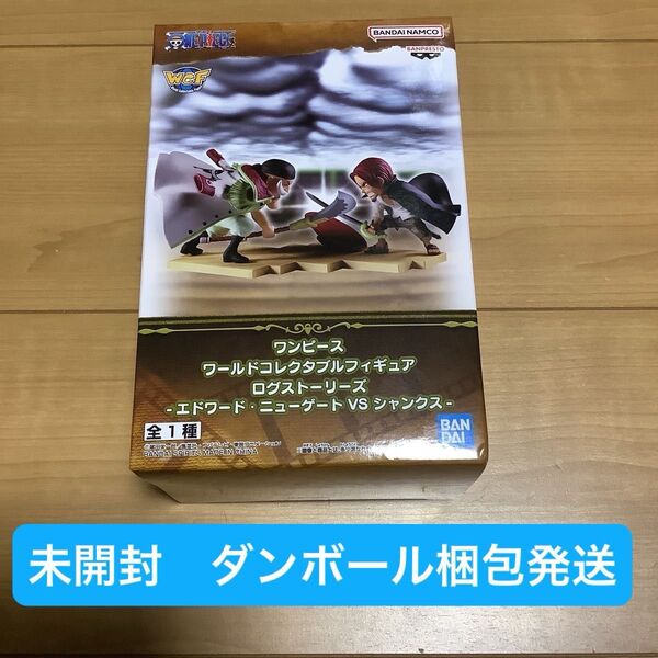 ワンピース ワールドコレクタブルフィギュア ログストーリーズ -エドワード・ニューゲートVSシャンクス-