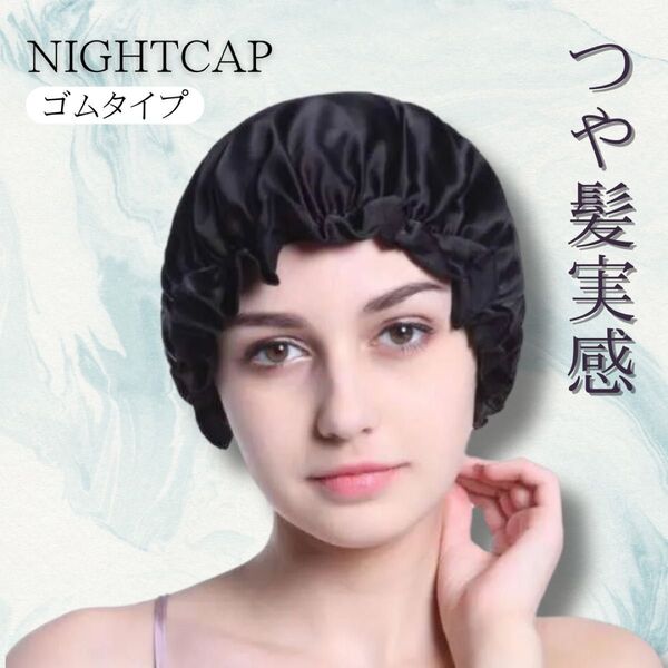 ナイトキャップ ヘアケア ブラック サテン フリーサイズ 美髪 保湿 快眠