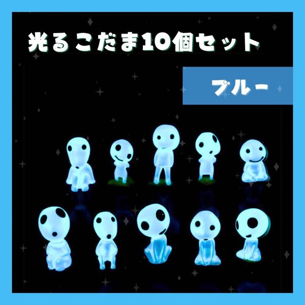 ブルー 光るこだま ジブリ 蓄光 10体 置物 インテリア もののけ姫