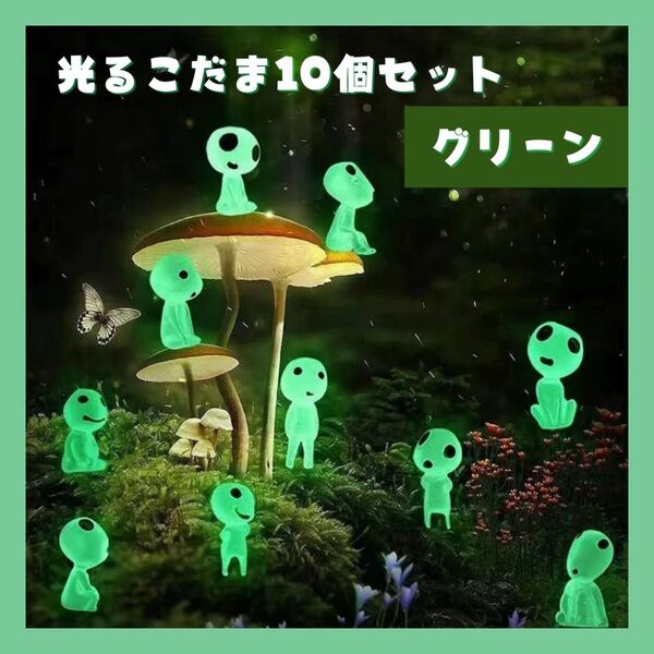 グリーン 光るこだま ジブリ 蓄光 10体 置物 インテリア もののけ姫