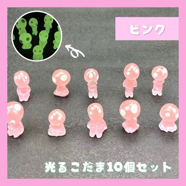 ピンク 光るこだま ジブリ 蓄光 10体 置物 インテリア もののけ姫