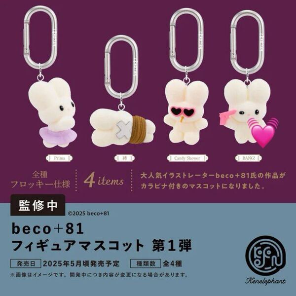 beco+81 BANG! ガチャ ガチャガチャ ケンエレファント ケンエレ フィギュアマスコット カラビナ 新品未開封 1点 1