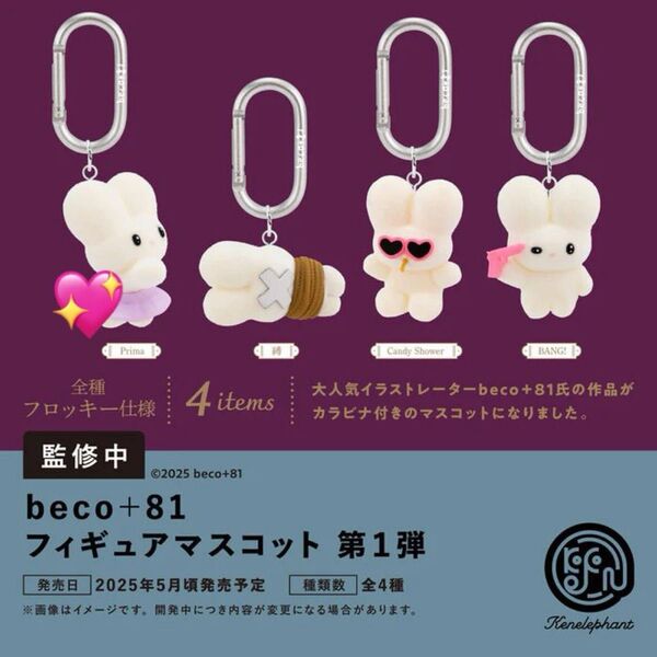 beco+81 Prima ガチャ ガチャガチャ ケンエレファント ケンエレ フィギュアマスコット カラビナ 新品未開封 1点