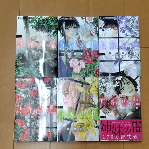真綿の檻1〜6巻
