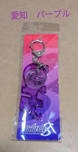 Girls2 ロゴブロックキーホルダー 愛知会場限定 パープル