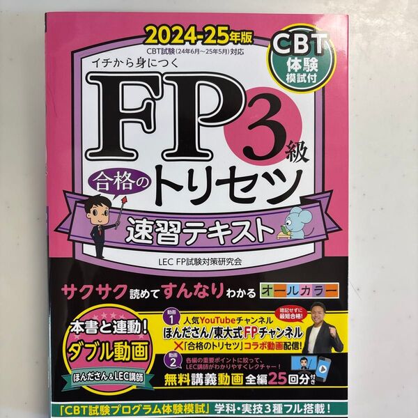 FP3級 合格のトリセツ 速習テキスト 2024-25年版 CBT