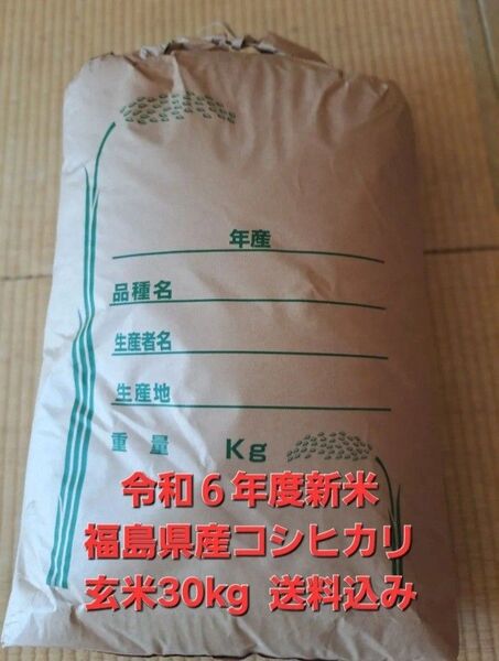 福島県産コシヒカリ 白米約27kg(玄米30kgを精米します)