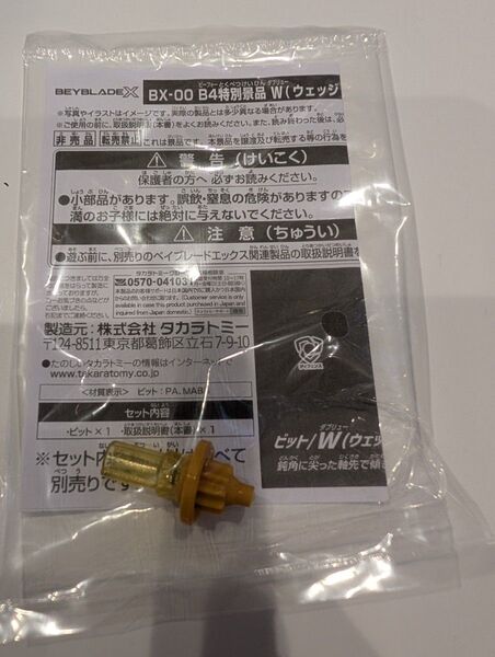 ベイブレードX B4特別景品 ウェッジビット