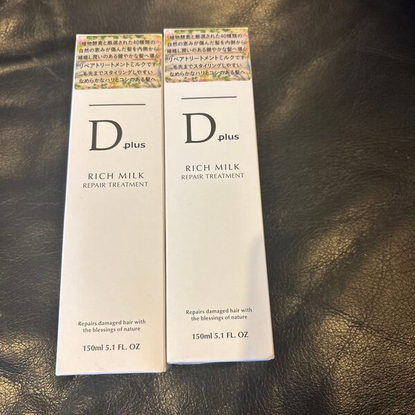Dplus リペアトリートメントミルク(洗い流さないヘアトリートメント)150ml 2本