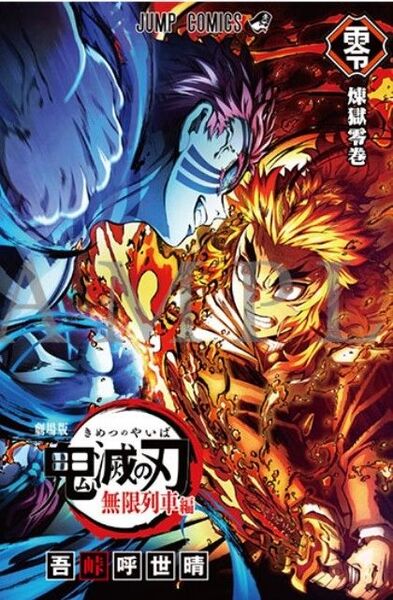 劇場版 鬼滅の刃 無限列車編 入場者特典 第2弾 煉獄零巻 -リバイバル- 映画 入場者プレゼント