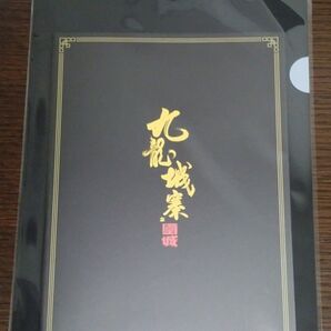 映画 トワイライト・ウォリアーズ 決戦!九龍城砦 パンフレット 未開封品 クリアファイル付き