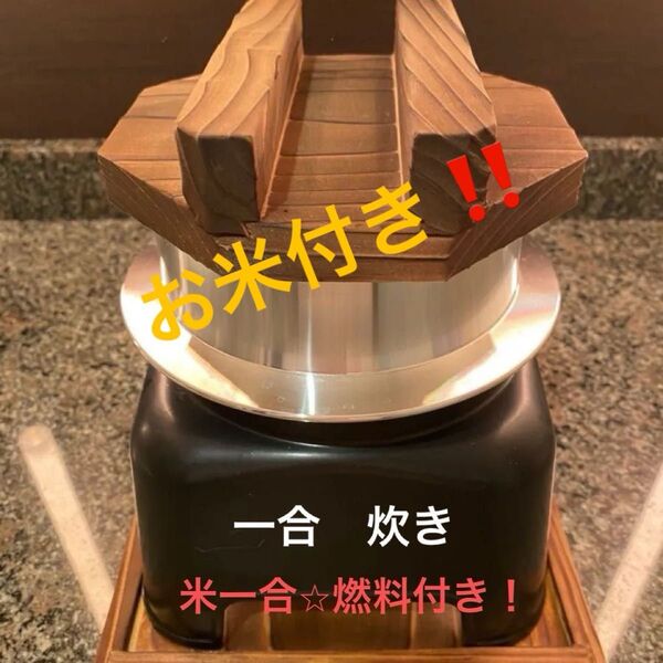 1合 お釜 米、燃料付き!【一人ご飯】【キャンプ】【おもてなし】【炊き込みご飯】【美味しいご飯