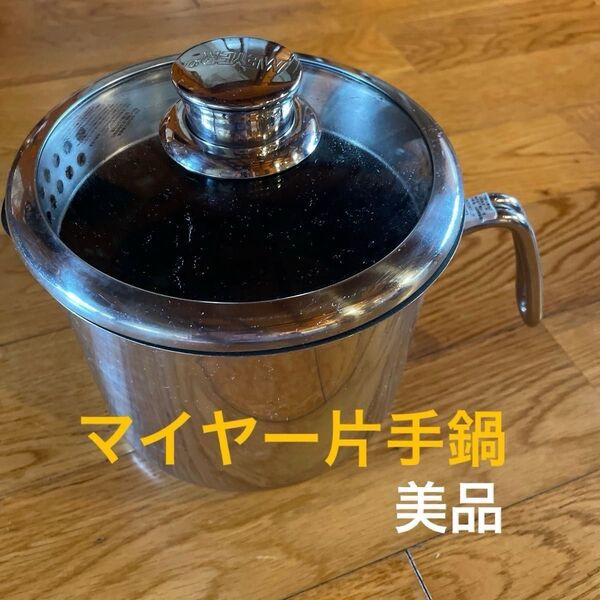 マイヤー マルチポット ステンレス 16cm IH・ガス対応 底面三層構造(味噌汁)(揚げ物)(湯沸かし)(蓋に水切りあり)