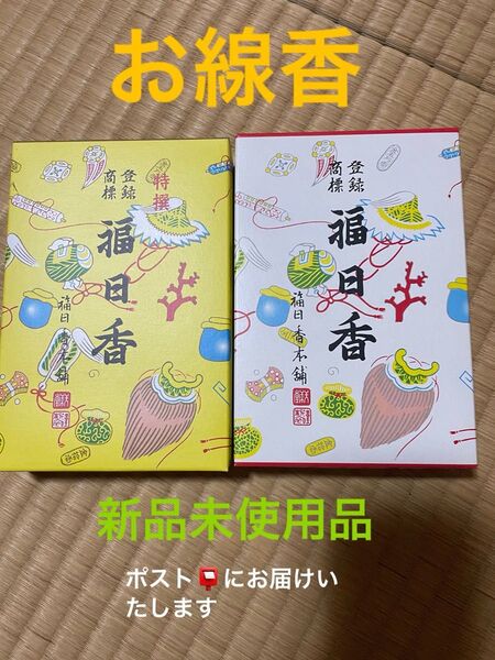 福日香本舗 福日香 お線香 2箱セット 新品未使用