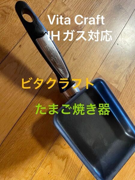Vita Craft 【IHガス対応】ビタクラフト 【たまご焼き器】