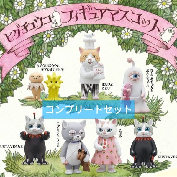 ★全7種★ ヒグチユウコ フィギュアマスコット コンプリートセット ボリス雑貨店