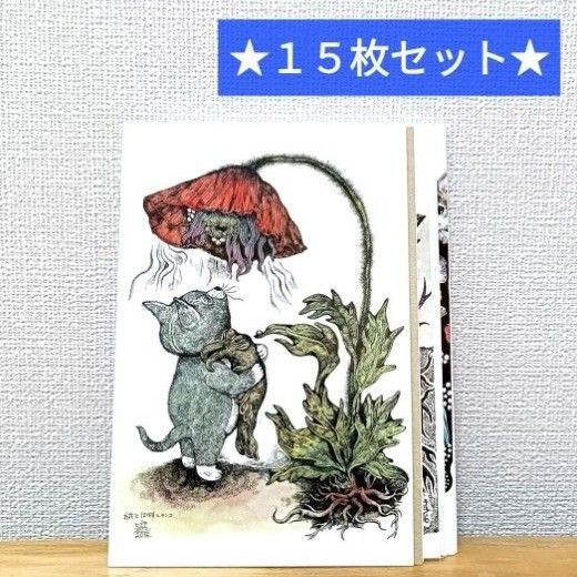 ★15枚セット★ 新品未使用 ヒグチユウコ ポストカード ボリス雑貨店