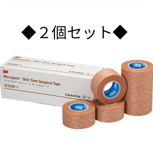 【2個】新品未使用品 3M マイクロポア スキントーン サージカルテープ 25mm幅x9.1m 2.5cm×9.1m 不織布