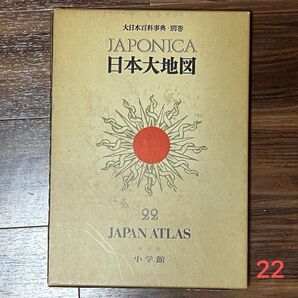 大日本百科事典・別巻 ジャポニカ 22 日本大地図