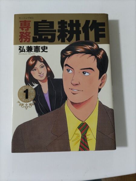 専務島耕作 1 弘兼憲史 モーニングKC 講談社