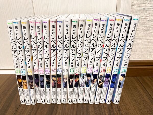 俺だけレベルアップな件 1〜18巻セット 非全巻