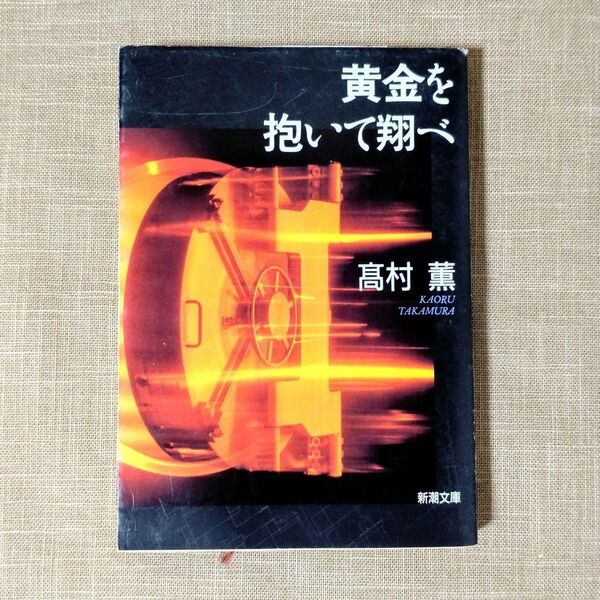 文庫本 黄金を抱いて翔べ / 高村薫 デビュー作 サスペンス小説