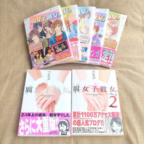 腐女子彼女。書籍2冊&漫画全5巻 / ぺんたぶ 神葉理世