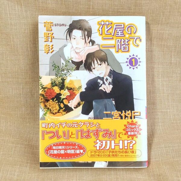 花屋の二階で 1巻 / 菅野彰 二宮悦巳 BLコミックス 漫画