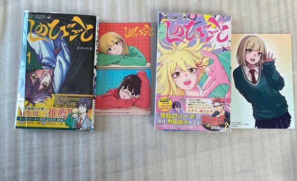 しのびごと 初版 1、2巻 アニメイト特典付き