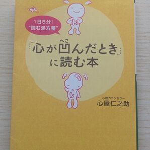 心が凹んだときに読む本 心屋仁之助 王様文庫