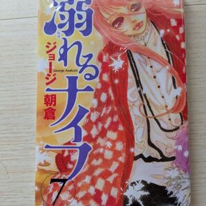 溺れるナイフ 7巻 ジョージ朝倉 少女漫画 講談社 新品未開封