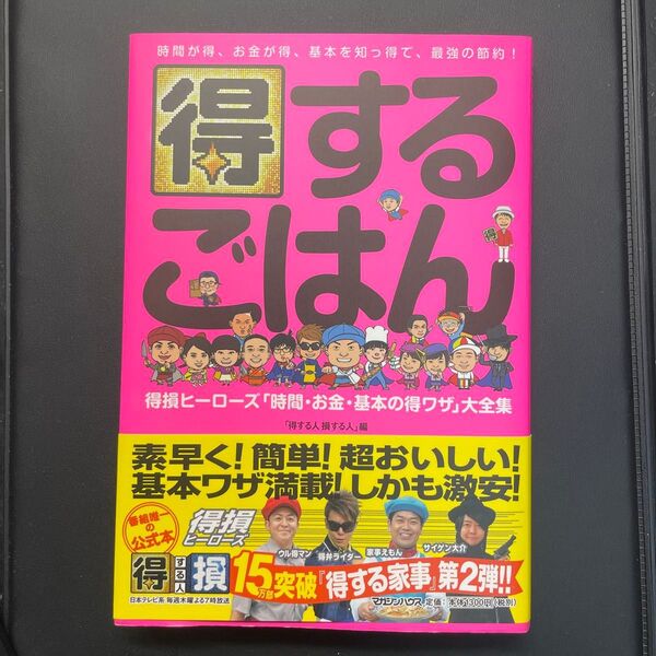 得するごはん 得損ヒーローズ「時間・お金・基本の得ワザ」大全集