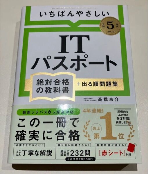 いちばんやさしいITパスポート絶対合格の教科書+出る順問題集